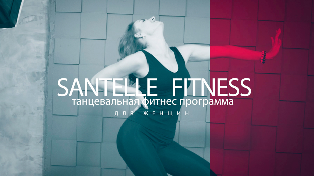 Santelle® Fitness Танцевальная тренировка